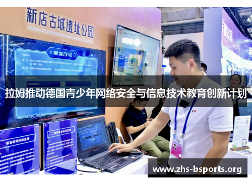 拉姆推动德国青少年网络安全与信息技术教育创新计划