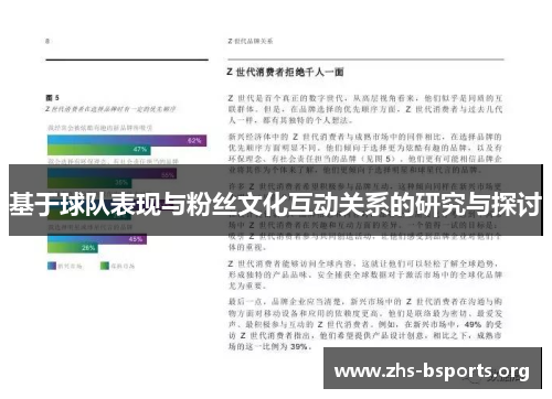 基于球队表现与粉丝文化互动关系的研究与探讨 基于球队表现与粉丝文化互动关系的研究与探讨