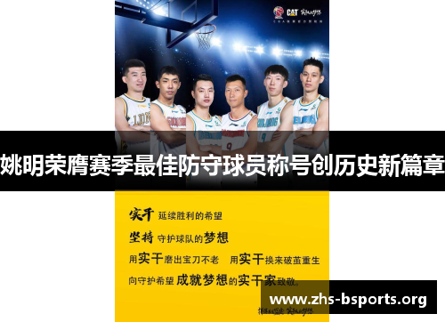 姚明荣膺赛季最佳防守球员称号创历史新篇章 姚明荣膺赛季最佳防守球员称号创历史新篇章