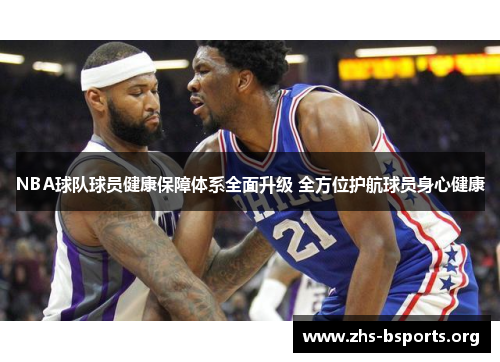 NBA球队球员健康保障体系全面升级 全方位护航球员身心健康 NBA球队球员健康保障体系全面升级 全方位护航球员身心健康