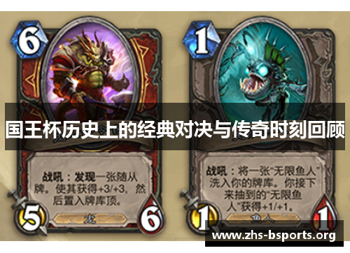 国王杯历史上的经典对决与传奇时刻回顾 国王杯历史上的经典对决与传奇时刻回顾