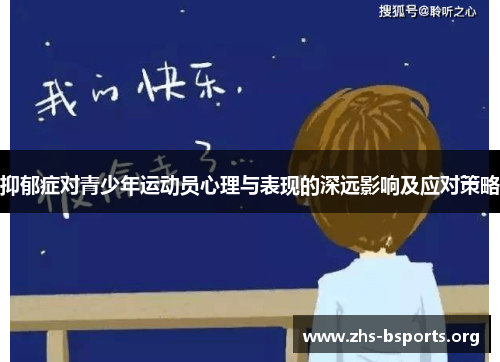 抑郁症对青少年运动员心理与表现的深远影响及应对策略 抑郁症对青少年运动员心理与表现的深远影响及应对策略