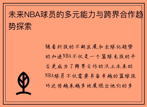 未来NBA球员的多元能力与跨界合作趋势探索 未来NBA球员的多元能力与跨界合作趋势探索
