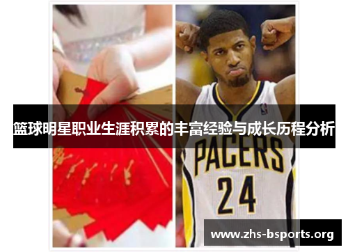篮球明星职业生涯积累的丰富经验与成长历程分析 篮球明星职业生涯积累的丰富经验与成长历程分析