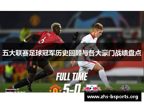 五大联赛足球冠军历史回顾与各大豪门战绩盘点