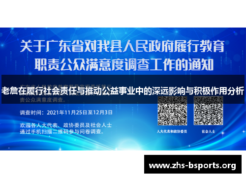 老詹在履行社会责任与推动公益事业中的深远影响与积极作用分析 老詹在履行社会责任与推动公益事业中的深远影响与积极作用分析