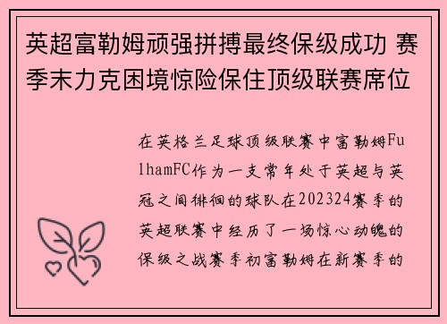 英超富勒姆顽强拼搏最终保级成功 赛季末力克困境惊险保住顶级联赛席位 英超富勒姆顽强拼搏最终保级成功 赛季末力克困境惊险保住顶级联赛席位