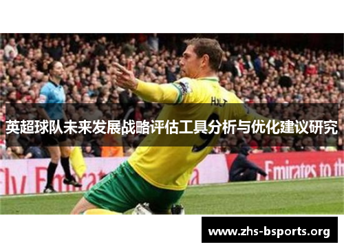 英超球队未来发展战略评估工具分析与优化建议研究 英超球队未来发展战略评估工具分析与优化建议研究