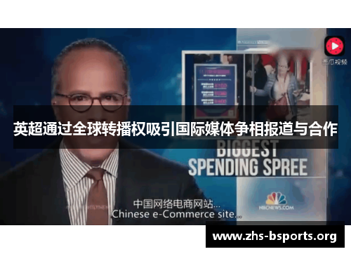 英超通过全球转播权吸引国际媒体争相报道与合作 英超通过全球转播权吸引国际媒体争相报道与合作