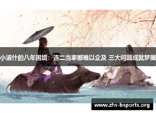 小波什的八年困境:连二当家都难以企及 三大问题成就梦魇 小波什的八年困境:连二当家都难以企及 三大问题成就梦魇