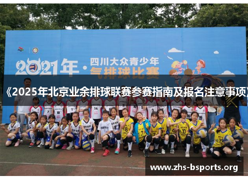 《2025年北京业余排球联赛参赛指南及报名注意事项》 《2025年北京业余排球联赛参赛指南及报名注意事项》