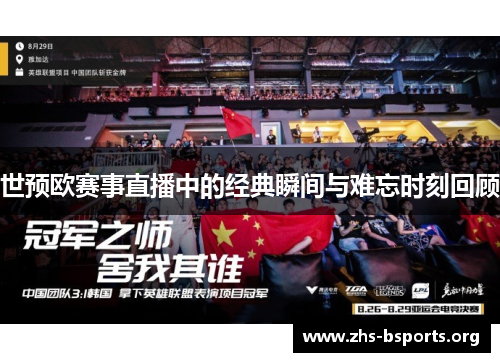 世预欧赛事直播中的经典瞬间与难忘时刻回顾 世预欧赛事直播中的经典瞬间与难忘时刻回顾