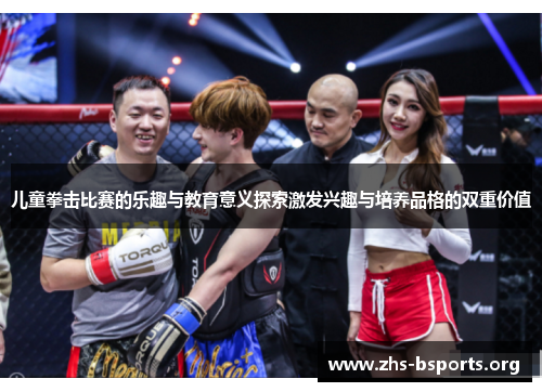 儿童拳击比赛的乐趣与教育意义探索激发兴趣与培养品格的双重价值 儿童拳击比赛的乐趣与教育意义探索激发兴趣与培养品格的双重价值