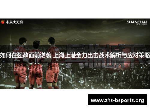 如何在强敌面前逆袭 上海上港全力出击战术解析与应对策略