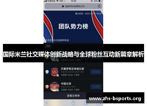 国际米兰社交媒体创新战略与全球粉丝互动新篇章解析
