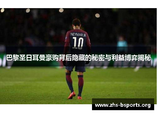 巴黎圣日耳曼豪购背后隐藏的秘密与利益博弈揭秘 巴黎圣日耳曼豪购背后隐藏的秘密与利益博弈揭秘