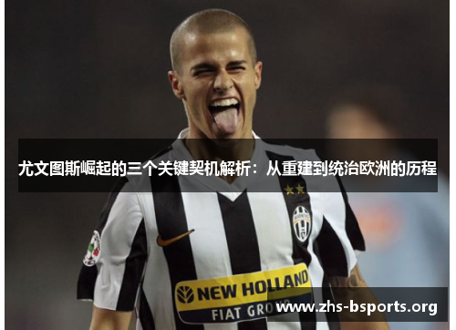 尤文图斯崛起的三个关键契机解析:从重建到统治欧洲的历程 尤文图斯崛起的三个关键契机解析:从重建到统治欧洲的历程