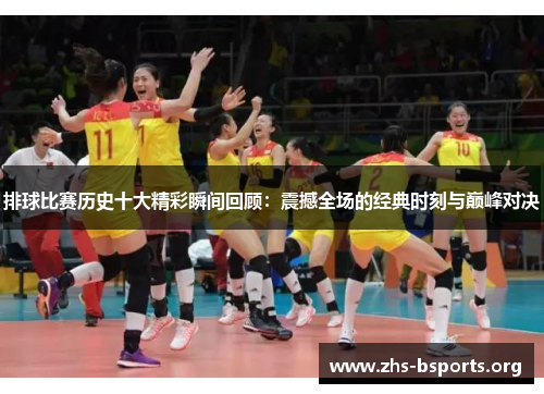 排球比赛历史十大精彩瞬间回顾:震撼全场的经典时刻与巅峰对决 排球比赛历史十大精彩瞬间回顾:震撼全场的经典时刻与巅峰对决