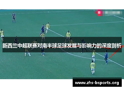 新西兰中超联赛对南半球足球发展与影响力的深度剖析