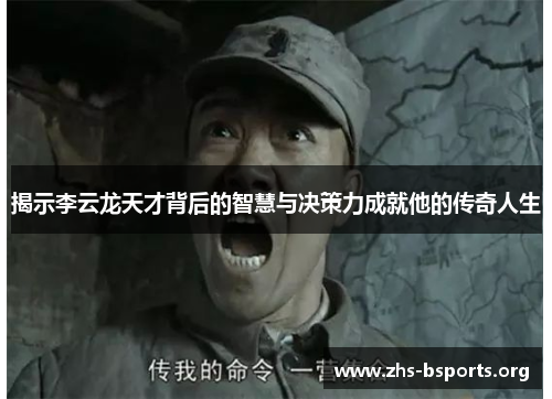 揭示李云龙天才背后的智慧与决策力成就他的传奇人生 揭示李云龙天才背后的智慧与决策力成就他的传奇人生