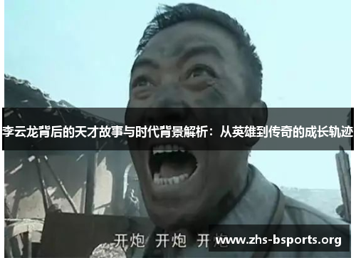 李云龙背后的天才故事与时代背景解析:从英雄到传奇的成长轨迹 李云龙背后的天才故事与时代背景解析:从英雄到传奇的成长轨迹