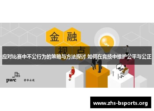 应对比赛中不公行为的策略与方法探讨 如何在竞技中维护公平与公正 应对比赛中不公行为的策略与方法探讨 如何在竞技中维护公平与公正