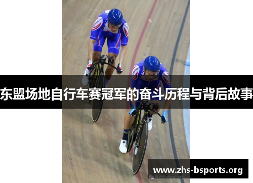 东盟场地自行车赛冠军的奋斗历程与背后故事 东盟场地自行车赛冠军的奋斗历程与背后故事