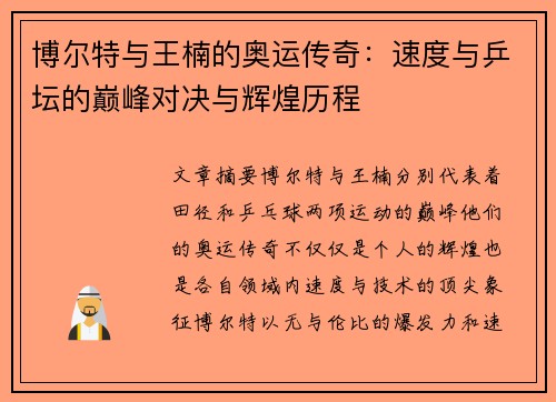 博尔特与王楠的奥运传奇:速度与乒坛的巅峰对决与辉煌历程 博尔特与王楠的奥运传奇:速度与乒坛的巅峰对决与辉煌历程