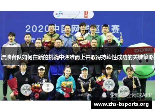 流浪者队如何在新的挑战中迎难而上并取得持续性成功的关键策略 流浪者队如何在新的挑战中迎难而上并取得持续性成功的关键策略