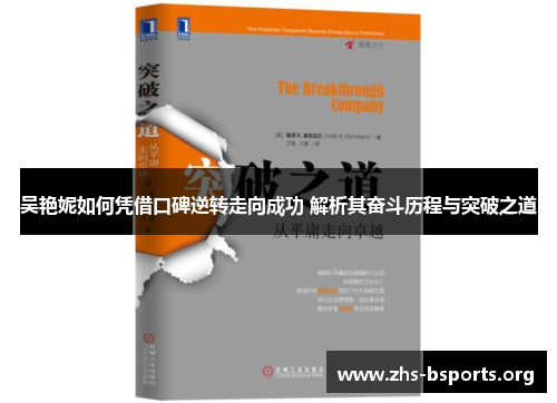 吴艳妮如何凭借口碑逆转走向成功 解析其奋斗历程与突破之道 吴艳妮如何凭借口碑逆转走向成功 解析其奋斗历程与突破之道