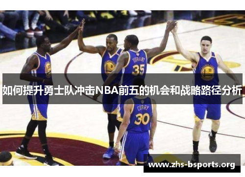 如何提升勇士队冲击NBA前五的机会和战略路径分析