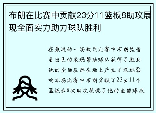 布朗在比赛中贡献23分11篮板8助攻展现全面实力助力球队胜利 布朗在比赛中贡献23分11篮板8助攻展现全面实力助力球队胜利