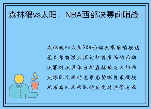 森林狼vs太阳:NBA西部决赛前哨战! 森林狼vs太阳:NBA西部决赛前哨战!