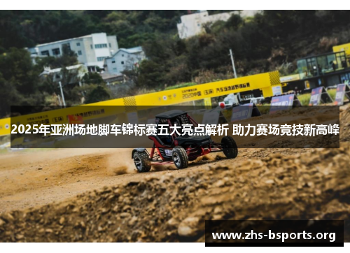 2025年亚洲场地脚车锦标赛五大亮点解析 助力赛场竞技新高峰