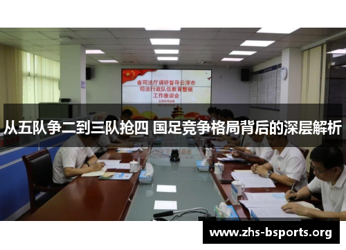 从五队争二到三队抢四 国足竞争格局背后的深层解析 从五队争二到三队抢四 国足竞争格局背后的深层解析