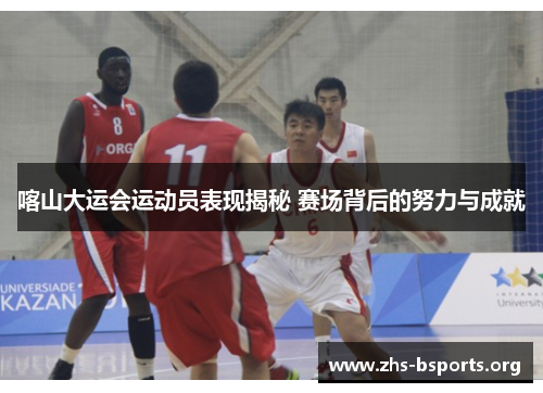 喀山大运会运动员表现揭秘 赛场背后的努力与成就 喀山大运会运动员表现揭秘 赛场背后的努力与成就