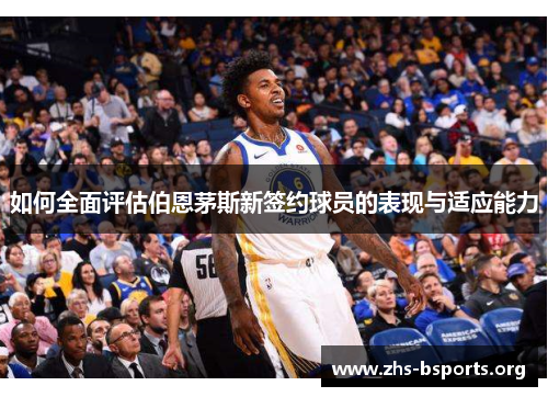 如何全面评估伯恩茅斯新签约球员的表现与适应能力