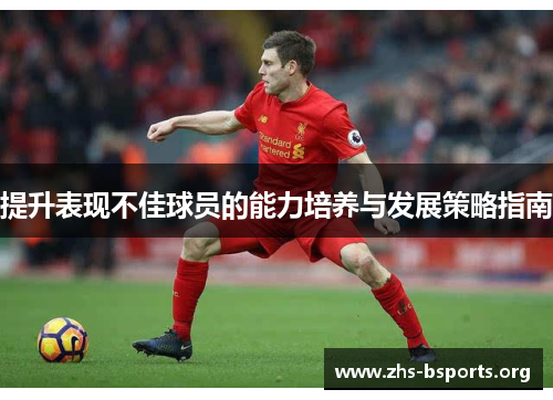 提升表现不佳球员的能力培养与发展策略指南 提升表现不佳球员的能力培养与发展策略指南