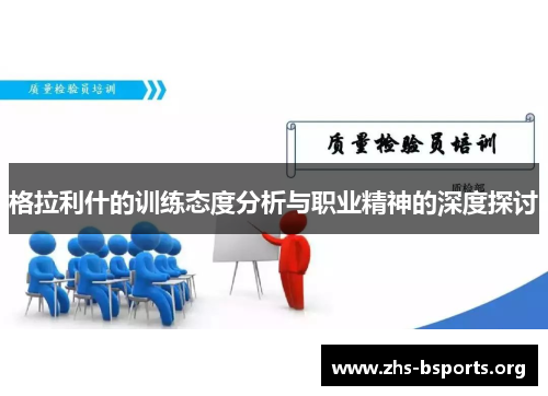 格拉利什的训练态度分析与职业精神的深度探讨 格拉利什的训练态度分析与职业精神的深度探讨