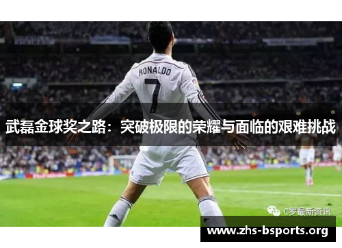 武磊金球奖之路:突破极限的荣耀与面临的艰难挑战 武磊金球奖之路:突破极限的荣耀与面临的艰难挑战