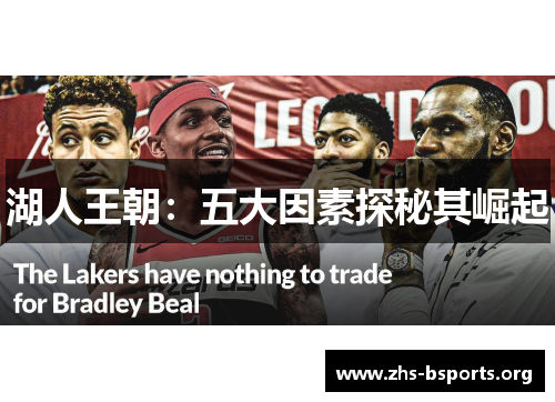 湖人王朝:五大因素探秘其崛起 湖人王朝:五大因素探秘其崛起
