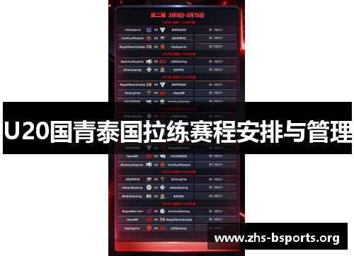 U20国青泰国拉练赛程安排与管理 U20国青泰国拉练赛程安排与管理