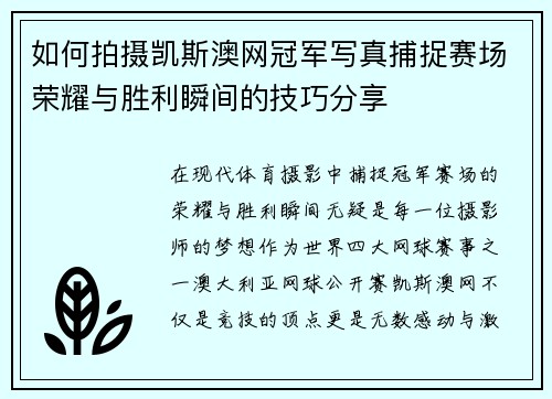如何拍摄凯斯澳网冠军写真捕捉赛场荣耀与胜利瞬间的技巧分享 如何拍摄凯斯澳网冠军写真捕捉赛场荣耀与胜利瞬间的技巧分享