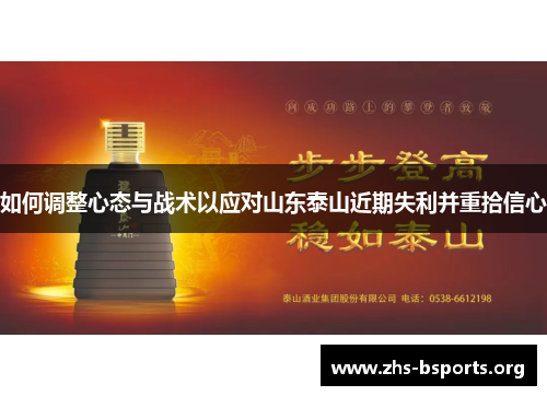 如何调整心态与战术以应对山东泰山近期失利并重拾信心 如何调整心态与战术以应对山东泰山近期失利并重拾信心