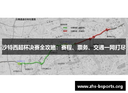 沙特西超杯决赛全攻略:赛程、票务、交通一网打尽 沙特西超杯决赛全攻略:赛程、票务、交通一网打尽