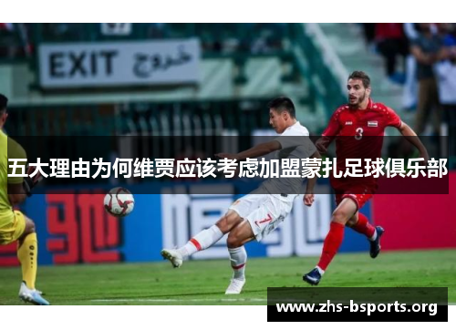 五大理由为何维贾应该考虑加盟蒙扎足球俱乐部 五大理由为何维贾应该考虑加盟蒙扎足球俱乐部