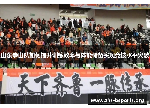 山东泰山队如何提升训练效率与体能储备实现竞技水平突破 山东泰山队如何提升训练效率与体能储备实现竞技水平突破