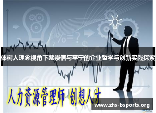 体树人理念视角下蔡崇信与李宁的企业哲学与创新实践探索 体树人理念视角下蔡崇信与李宁的企业哲学与创新实践探索