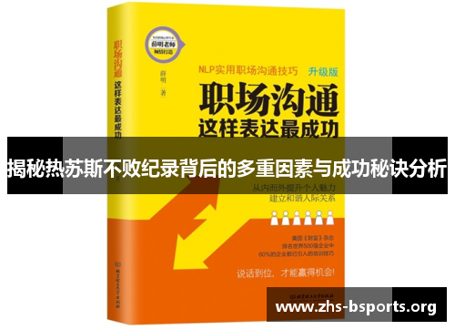 揭秘热苏斯不败纪录背后的多重因素与成功秘诀分析 揭秘热苏斯不败纪录背后的多重因素与成功秘诀分析