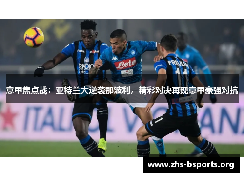 意甲焦点战：亚特兰大逆袭那波利，精彩对决再现意甲豪强对抗